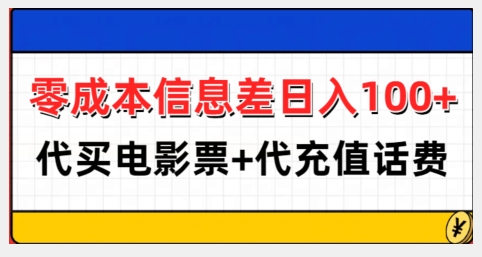 新手可做零成本信息差项目 代买电影票代充话费实操教程