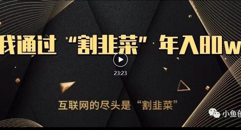 知识付费才是最好的项目,教你如何通过知识付费月入5万【揭秘】