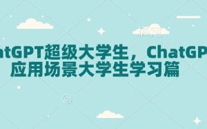 大学生ChatGPT使用教程 覆盖注册操作及多场景学习应用技巧-雨叶虚拟资源网