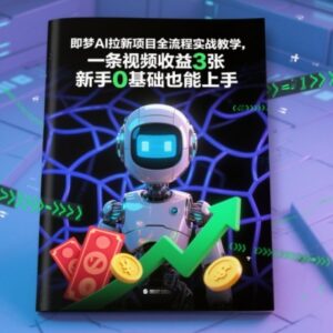 即梦AI拉新项目全流程实战教学 0基础新手可轻松上手赚收益-雨叶虚拟资源网