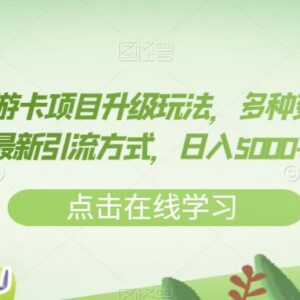 7月最新旅游卡项目升级玩法 多变现模式及引流方法全攻略-雨叶虚拟资源网