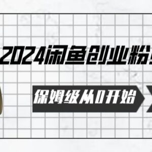 2024保姆级从0起步闲鱼创业粉引流教程 支持自动发卡操作-雨叶虚拟资源网