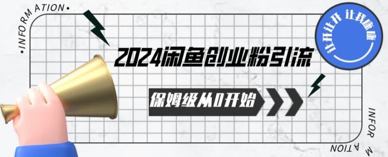 2024保姆级从0起步闲鱼创业粉引流教程 支持自动发卡操作