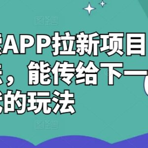2024夸克搜索APP拉新最新玩法 低门槛高收益实操攻略-雨叶虚拟资源网