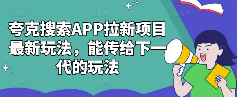 2024夸克搜索APP拉新最新玩法 低门槛高收益实操攻略