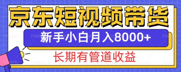 2024京东短视频带货新玩法拆解 低门槛新手可获长期管道收益