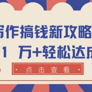 AI写作赚钱实操攻略 零基础靠AI小说创作实现月入过万-雨叶虚拟资源网