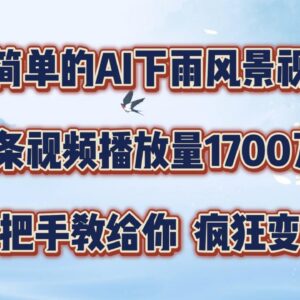 AI下雨风景视频制作教程 零成本高播放副业项目实操教学-雨叶虚拟资源网
