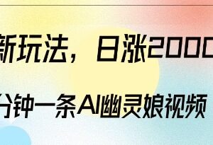 AI幽灵娘短视频制作教程 3分钟出原创内容快速涨粉多方式变现-雨叶虚拟资源网