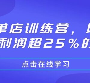 极致单店训练营课程 餐饮门店打造25%以上净利润实操指南-雨叶虚拟资源网