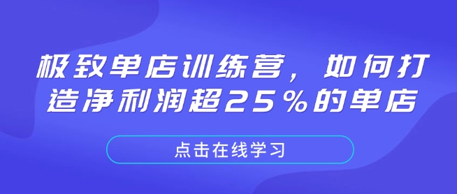 极致单店训练营课程 餐饮门店打造25%以上净利润实操指南