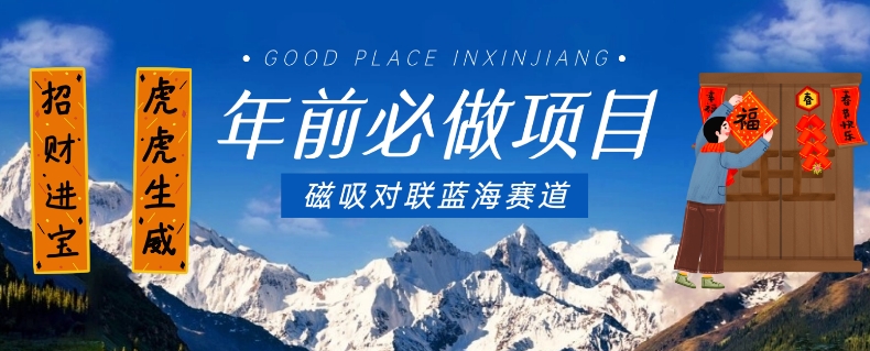 2024春节前磁吸对联蓝海低门槛副业 手机即可操作赚差价