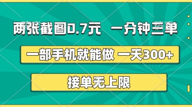 手机截图上传赚佣金项目介绍 操作简单单量无上限收益稳定