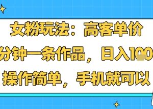 小红书女粉高客单价玩法 AI二创10分钟出作品日入千元易上手-雨叶虚拟资源网