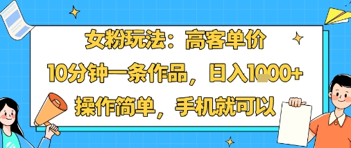 小红书女粉高客单价玩法 AI二创10分钟出作品日入千元易上手