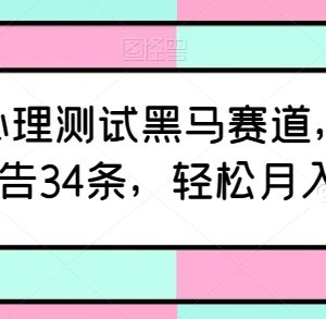 AI心理测试黑马赛道运营攻略 新号12天接34条广告月入6千+-雨叶虚拟资源网