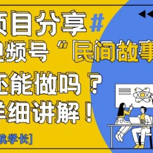 视频号民间故事项目是什么 能不能做 实操玩法全解析-雨叶虚拟资源网