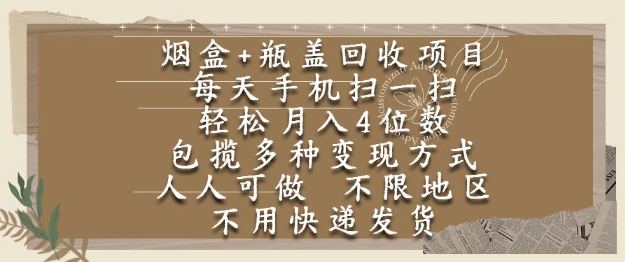 烟盒瓶盖扫码回收项目全解析 零成本无门槛可做的全民副业