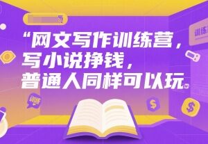 零基础网文写作训练营课程 普通人写小说赚钱入门方法-雨叶虚拟资源网