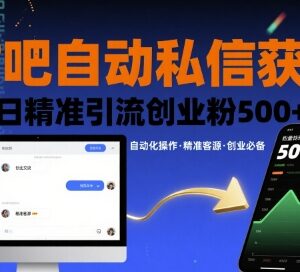 贴吧自动私信获客实操方法 日引精准创业粉500+技巧分享-雨叶虚拟资源网