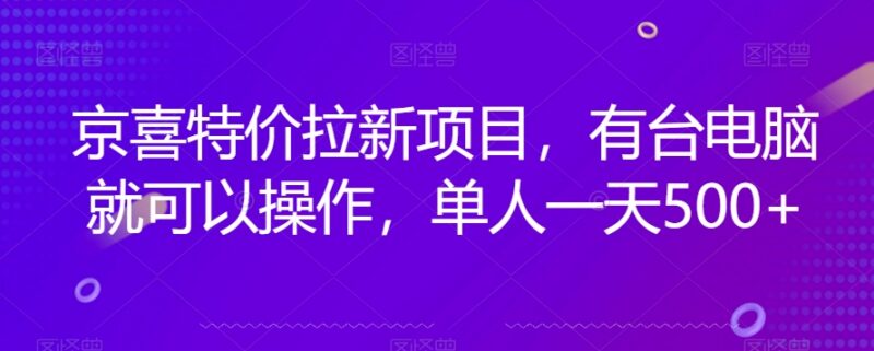 京喜特价拉新最新实操玩法 单人用电脑单日收益可达500+
