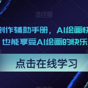 Midjourney AI绘画创作辅助手册 零基础小白快速上手实操教程-雨叶虚拟资源网