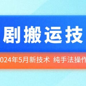 2024年5月最新短剧搬运技术 纯手法操作实操方法全揭秘-雨叶虚拟资源网