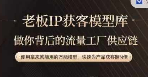 老板IP流量运营万能模型 精简操作快速提升产品获客效率