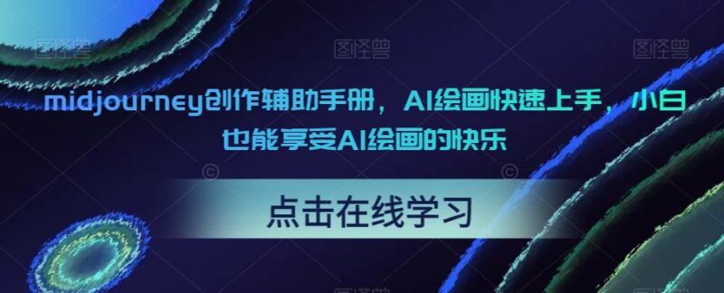 Midjourney AI绘画创作辅助手册 零基础小白快速上手实操教程