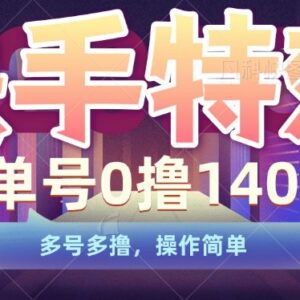 2024快手特效无成本0撸项目攻略 单号保底140元支持多号操作-雨叶虚拟资源网