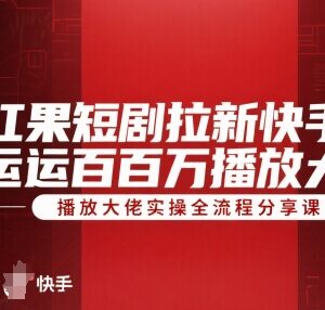 红果短剧拉新快手搬运怎么做 百万播放大佬实操全流程分享-雨叶虚拟资源网