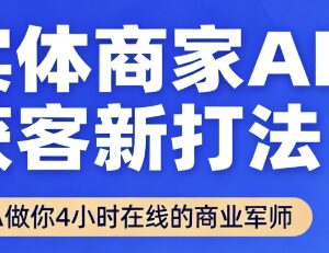 2025年9月实体商家AI获客新打法 实操方法及配套工具-雨叶虚拟资源网