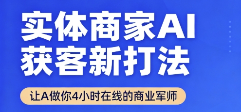 2025年9月实体商家AI获客新打法 实操方法及配套工具