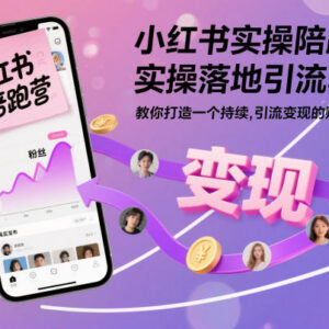 小红书实操陪跑运营教程 教你打造持续引流获客变现账号-雨叶虚拟资源网