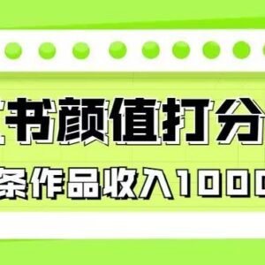 小红书颜值打分蓝海项目玩法详解 单条笔记可变现上千元-雨叶虚拟资源网