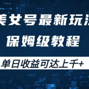 2024抖音美女3D环绕号掘金玩法 新手易上手实操变现教程-雨叶虚拟资源网