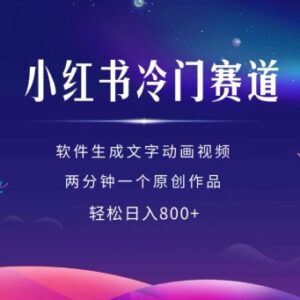 小红书冷门儿童科普赛道 软件快速生成动画原创视频赚收益教程-雨叶虚拟资源网