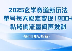 2025玄学赛道新玩法拆解 私域引流单号每日稳定变现超千元-雨叶虚拟资源网