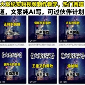 大案纪实短视频制作全流程教学 AI写文案可开通创作者伙伴计划-雨叶虚拟资源网