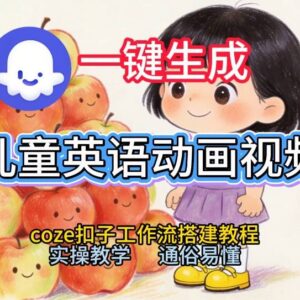Coze工作流一键生成儿童英语动画 0基础全流程实操搭建教程-雨叶虚拟资源网