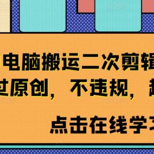 短视频电脑端搬运二次剪辑教程 合规去重提升原创审核通过率-雨叶虚拟资源网