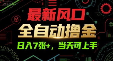 全自动电商撸金副业操作指南 新手当日可上手日入超700元