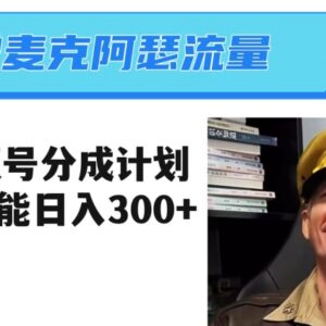 蹭麦克阿瑟热点做视频号分成计划 小白实操日入300玩法解析-雨叶虚拟资源网