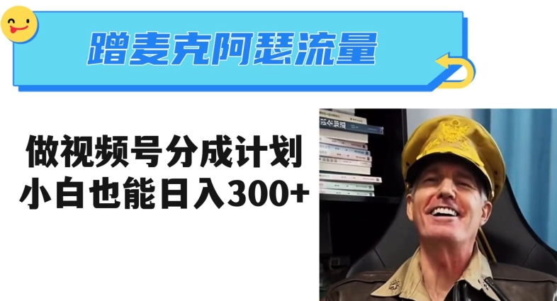 蹭麦克阿瑟热点做视频号分成计划 小白实操日入300玩法解析