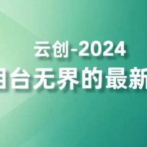 2024万相台无界最新运营开通方法 四大功效助力精准触达高价值人群-雨叶虚拟资源网