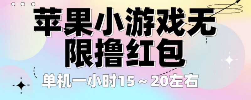 苹果11-14专属无广告小游戏撸红包教程 单机小时收益15-20元