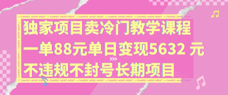 售卖冷门教学课程一单88元 低门槛长期副业实操玩法揭秘