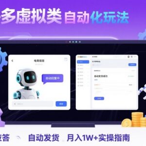 拼多多虚拟类目自动化玩法实操 机器人应答+自动发货月入过万指南-雨叶虚拟资源网