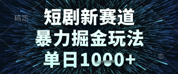 2024短剧新赛道低门槛掘金玩法详解 新手操作单日可实现千元收益