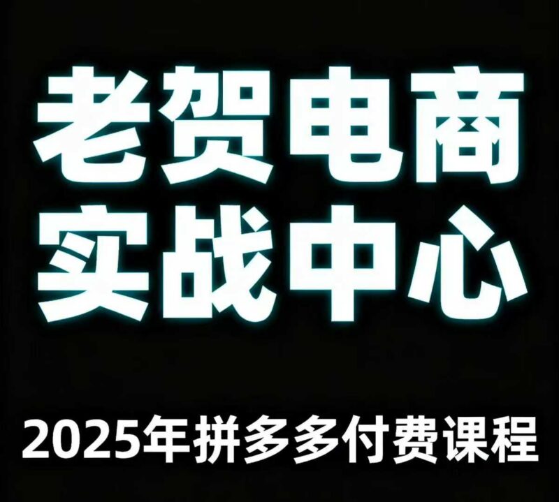2025年老贺拼多多运营付费课程 通俗讲解平台全阶段实操玩法